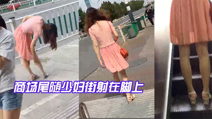 商场尾随少妇街射在脚上