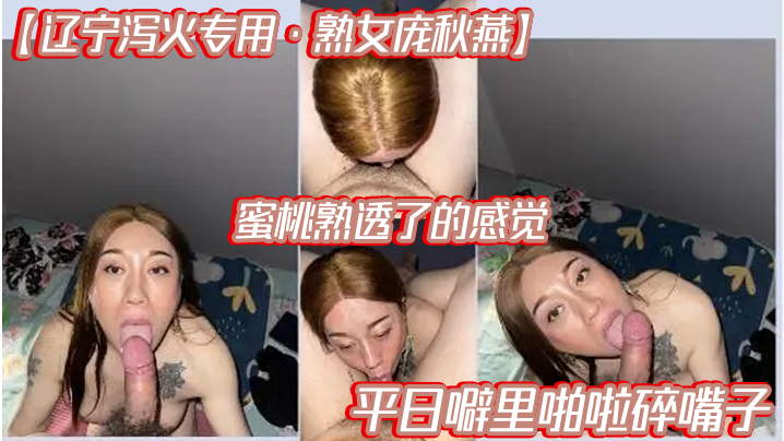 辽宁泻火专用熟女庞秋燕蜜桃熟透了的感觉平日噼里啪啦碎嘴子