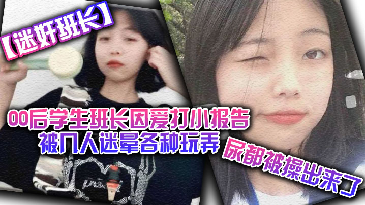 迷奸班长00后学生班长因爱打小报告被几人迷晕各种玩弄尿都被操出来了