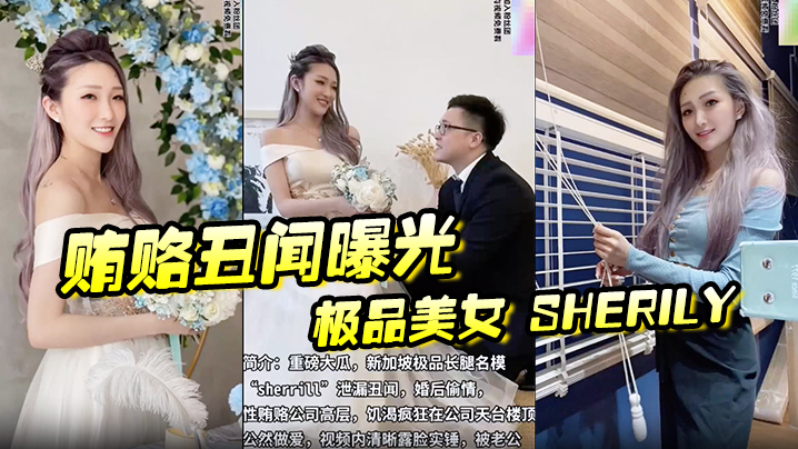 贿赂丑闻曝光极品美女Sherily婚后性贿赂领导丑闻曝光天台公然野战无套后入十分刺激