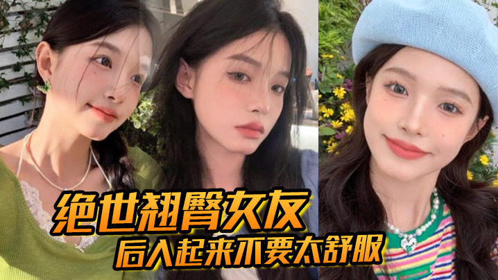 绝世翘臀女友后入起来不要太舒服这屁股操起来撞击声一定很大吧