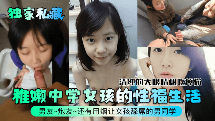 独家私藏稚嫩中学女孩的性福生活清纯的大眼睛想吃掉你男友炮友还有用烟让女孩舔屌的男同学