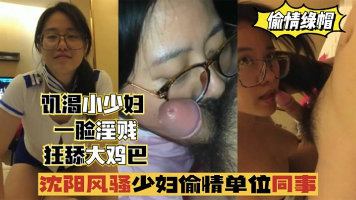 偷情出轨沈阳风骚少妇偷情单位同事一脸淫贱狂舔鸡巴