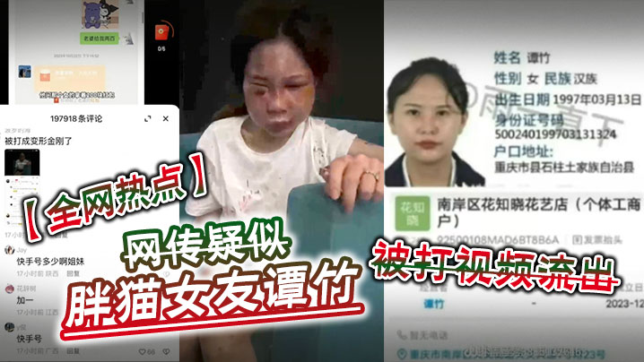 全网热点网传疑似胖猫女友谭竹被打视频流出