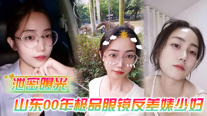 山东00年极品眼镜反差婊少妇曹X可性生活曝光