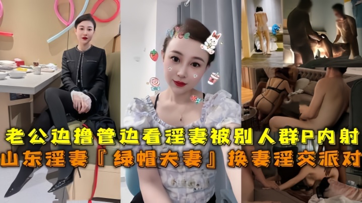 小泽玛利亚AV免费观看网站_山东淫妻绿帽夫妻换妻淫交派对老公边撸管边看淫妻被别人群P内射