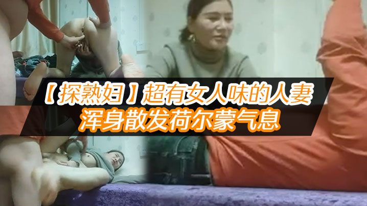 探熟婦超有女人味的人妻大白臀騷穴水汪汪渾身散發荷爾蒙氣息雞巴一插進去就開始浪叫