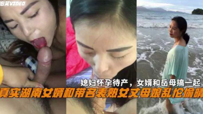 湖南女婿和丈母娘亂倫偷情媳婦懷孕待產和岳母搞一起