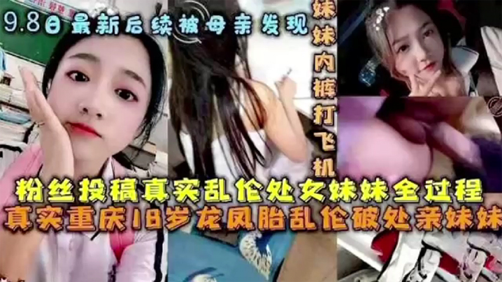 後續被母親發現破處處女妹妹全過程後續亂倫妹妹中途被買菜回家母親發現