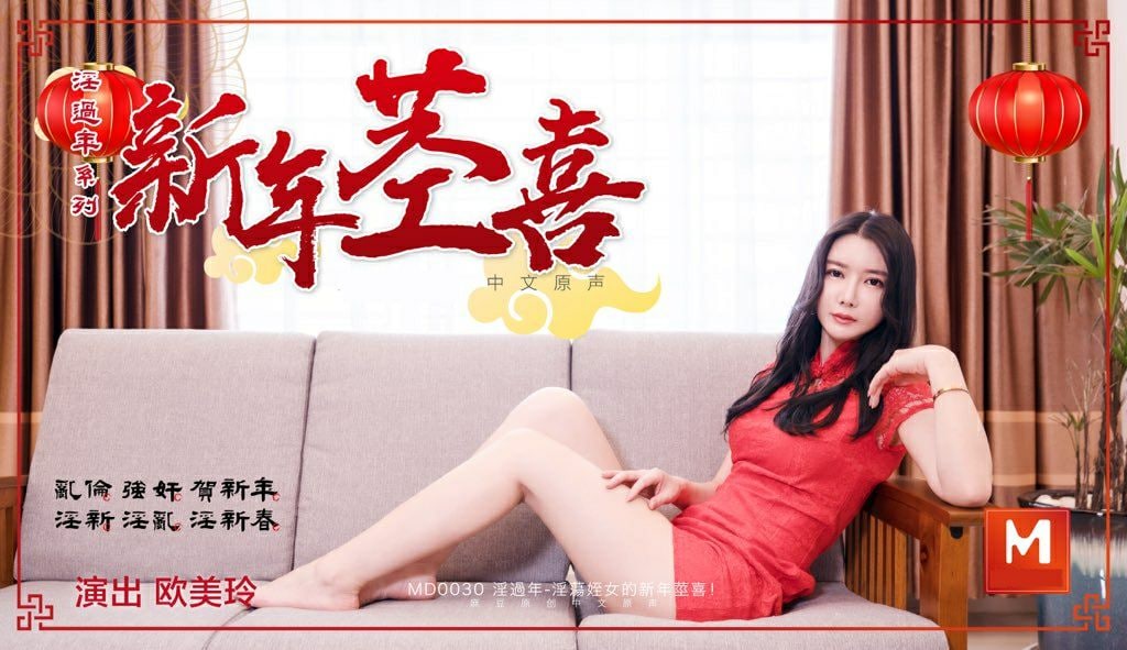 歐美玲淫蕩侄女的新春驚喜