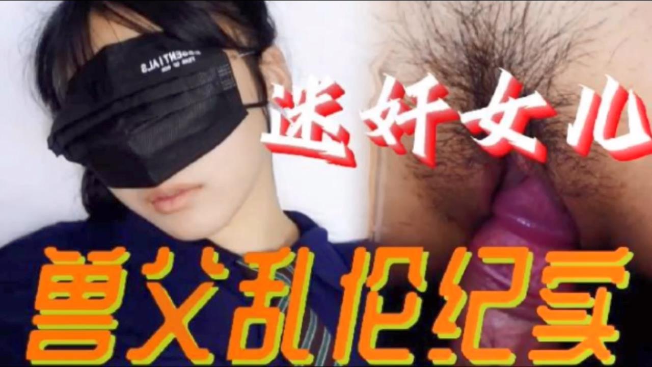 父女亂倫必看迷奸女兒獸父亂倫紀實小小的年齡就被父親給摧殘了