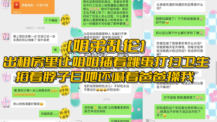 姐弟亂倫出租房裡讓姐姐插著跳蛋打掃衛生掐著脖子日她還喊著爸爸操我