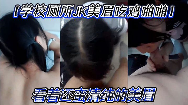 學校廁所JK美眉吃雞啪啪要什麼要進來屁股翹起來看著還蠻清純的美眉