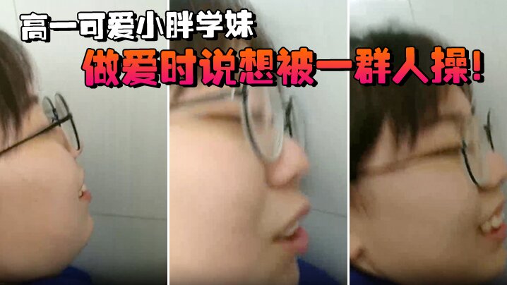 高一可愛小胖學妹拉到學校廁所做愛時說想被一群人操