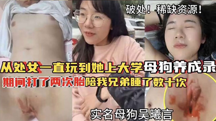 破處稀缺資源從處女一直玩到他上大學母狗養成期間大了兩次胎陪我兄弟睡了數十次