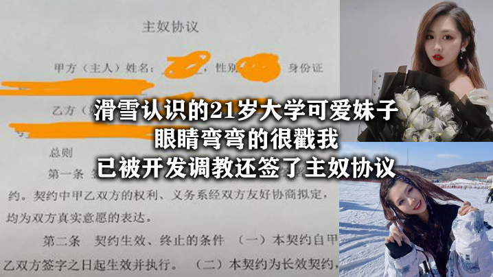 滑雪认识的21岁大学可爱妹子眼睛弯弯的很戳我已被开发调教还签了主奴协议