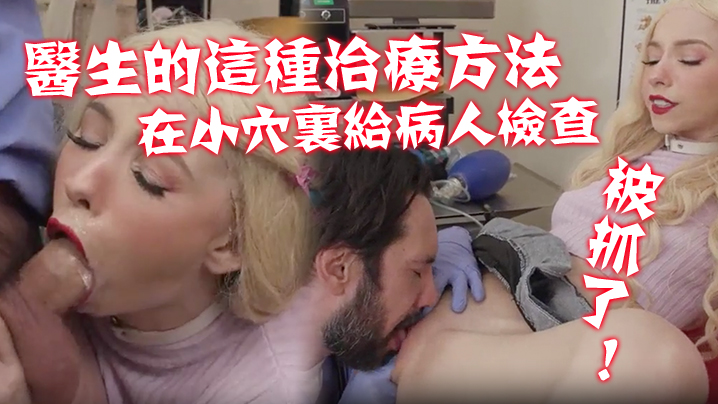 不習慣醫生的這種治療方法在那小穴里給病人進行了一次新的硬核檢查被抓了