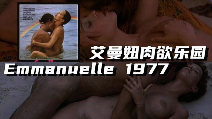 法國艾曼妞肉慾樂園Emmanuelle1977