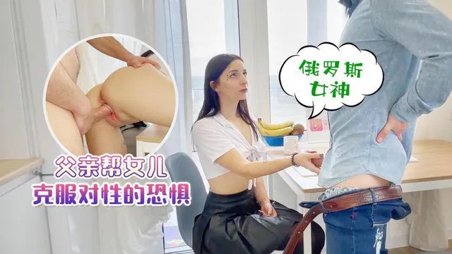 父女亂倫父親幫女兒克服對性的恐懼