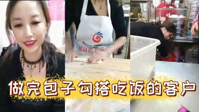 风骚爆乳包子店老板娘天边的彩霞清晨做完包子勾搭吃饭的客户啪啪操AV棒潮喷无套侧插爆菊内射中出