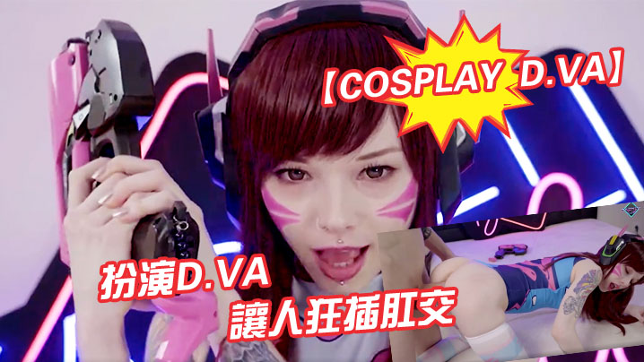 CosplayD.VA扮演d.va讓人狂插肛交