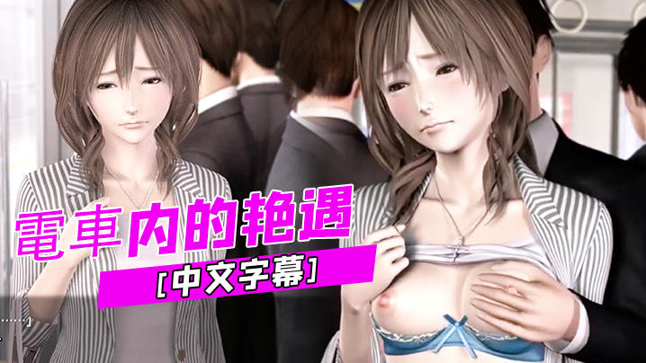 中文字幕电车内的艳遇