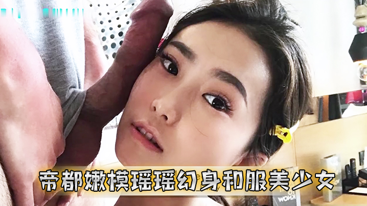 帝都嫩模瑶瑶幻身和服美少女_洋男友桌下手插菊花做爱猛操射出