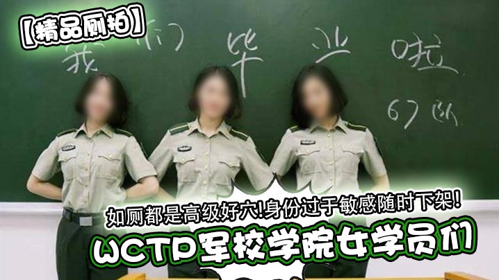 WCTP軍校學院女學員們如廁都是高級好穴!身份過於敏感隨時下架