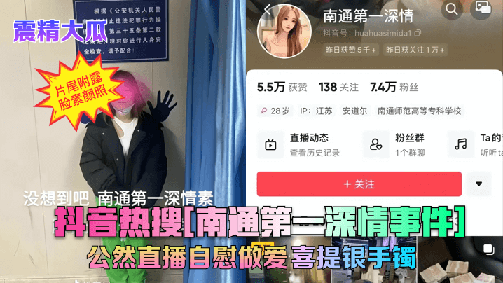 抖音熱搜[南通第一深情事件]公然直播自慰做愛~喜提銀手鐲！