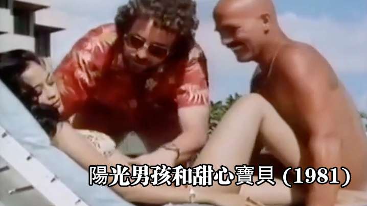 美国陽光男孩和甜心寶貝1981