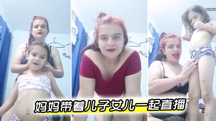 歐美媽媽帶著兒子女兒一起直播蘿莉男童母女