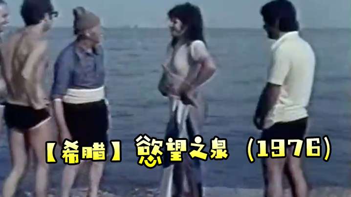 希腊慾望之泉1976