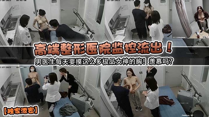 高端整形醫院監控流出！男醫生每天要摸這麼多極品女神的胸！羨慕嗎？