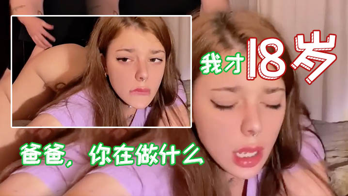 爸爸你在做什么我才18岁做么我的小穴被爸爸弄到好舒服