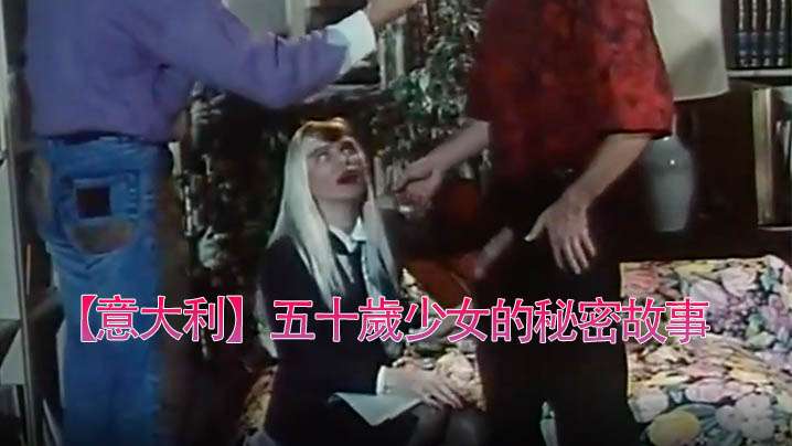 意大利五十歲少女的秘密故事1990