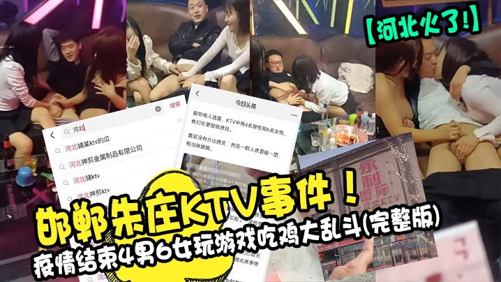 邯鄲朱莊KTV事件！疫情結束4男6女玩遊戲吃雞大亂斗