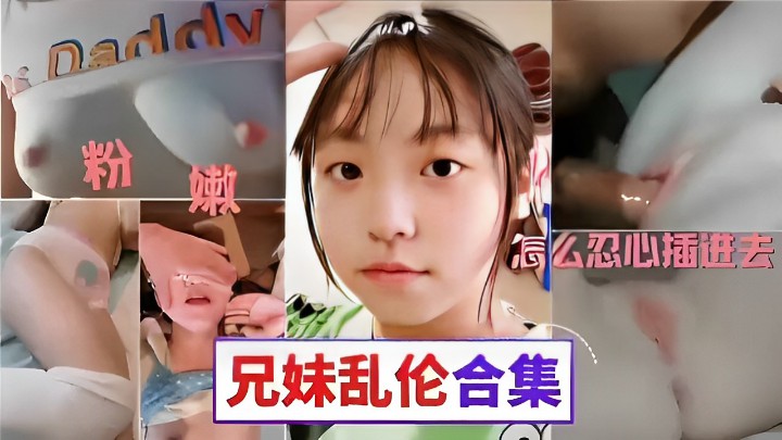 粉嫩騷逼怎麼忍心插進去兄妹亂倫合集