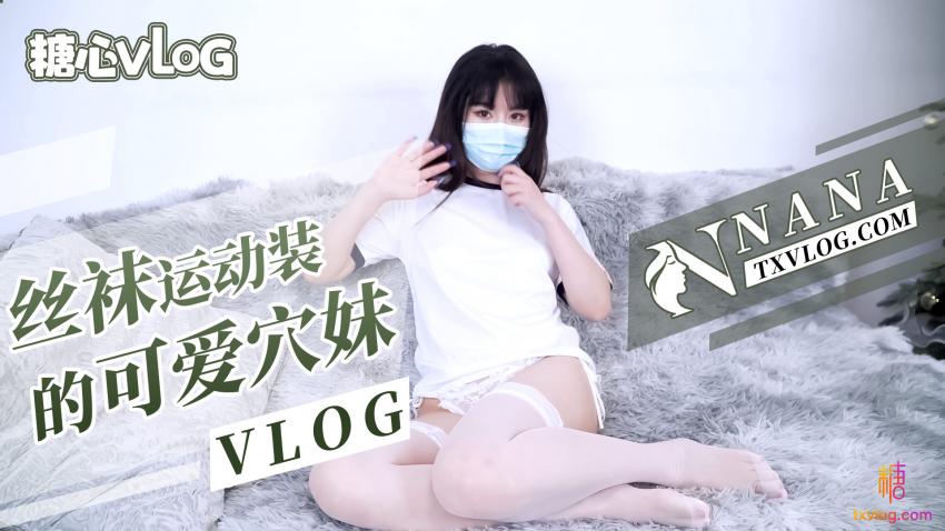 娜娜丝袜运作装的可爱嫩穴妹妹