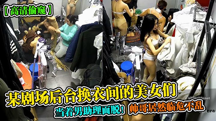 某劇場後台換衣間的美女們當著男助理面脫！帥哥居然臨危不亂