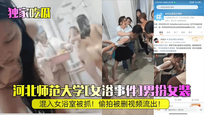 青青草原色片在线观看_独家吃瓜河北师范大学女浴事件男扮女装溷入女浴室被抓偷拍被删视频流出