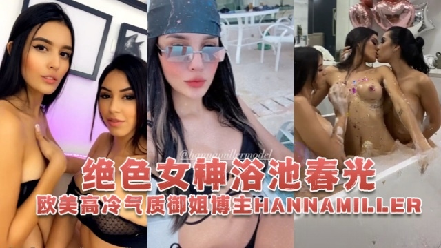 欧美高冷气质御姐博主hannamiller_HannaMiller绝色女神浴池春光OFZYCBE82