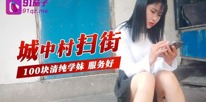 城中村扫街城中村扫街100块清纯学妹服务好