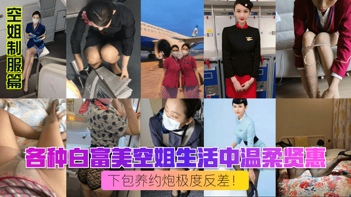 空姐制服篇各種白富美空姐生活中溫柔賢惠私下包養約炮極度反差