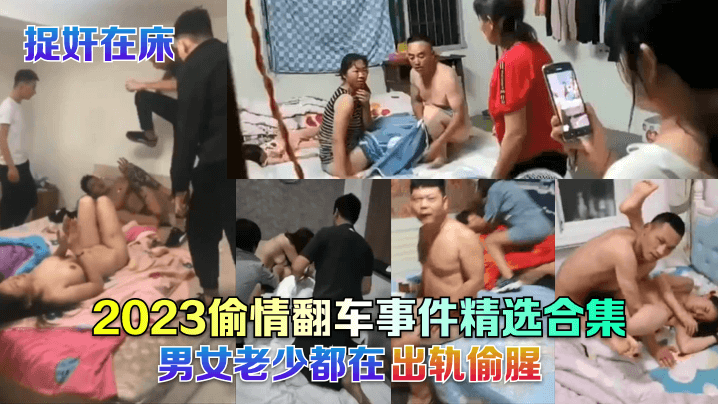 d91精品国产综合久久不_捉奸在床2023偷情翻车事件精选合集男女老少都在出轨偷腥