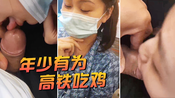 年少有為高鐵吃雞