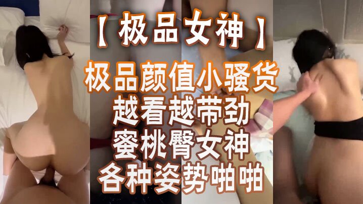 极品女神蜜桃臀女神各种姿势啪啪_后入被内射_极品颜值小骚货越看越带劲