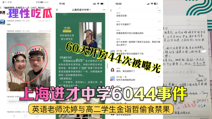 上海进才中学6044事件，英语老师沈婷与高二学生金诣哲偷食禁果60天开房44次被曝光