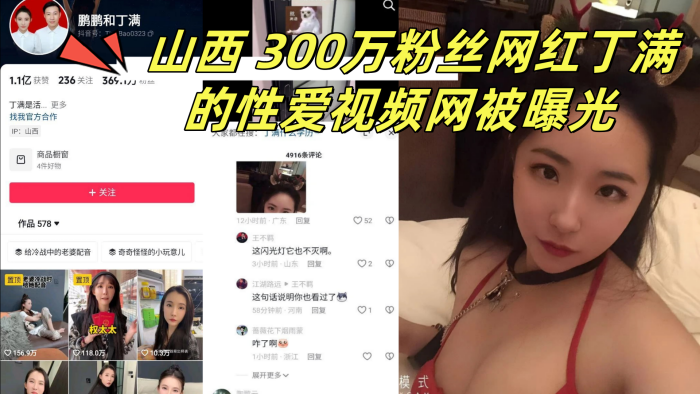 山西300萬粉絲網紅丁滿的性愛視頻網被曝光稱是丁滿的前男友為了報復丁滿