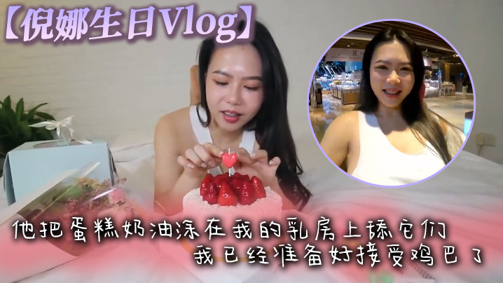 倪娜生日Vlog他把蛋糕奶油塗在我的乳房上舔它們我已經準備好接受雞巴了最後像奶油一樣射在臉上