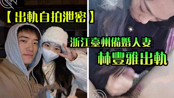 出轨自拍泄密成都备婚人妻出轨性爱视频被未婚夫曝光流出网络